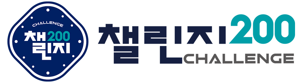 챌린지200