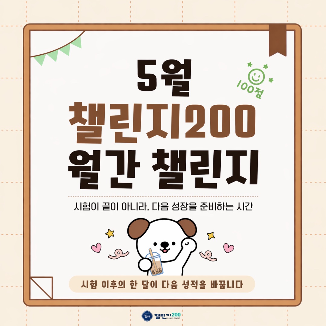 5월 챌린지200 월간 챌린지 표지
