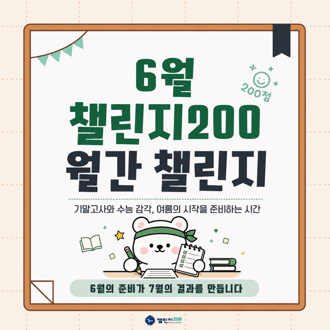 6월 챌린지200 월간 챌린지 표지