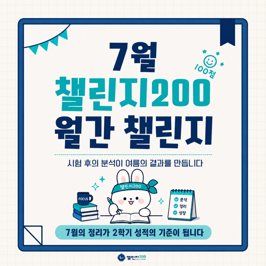 7월 챌린지200 월간 챌린지 표지