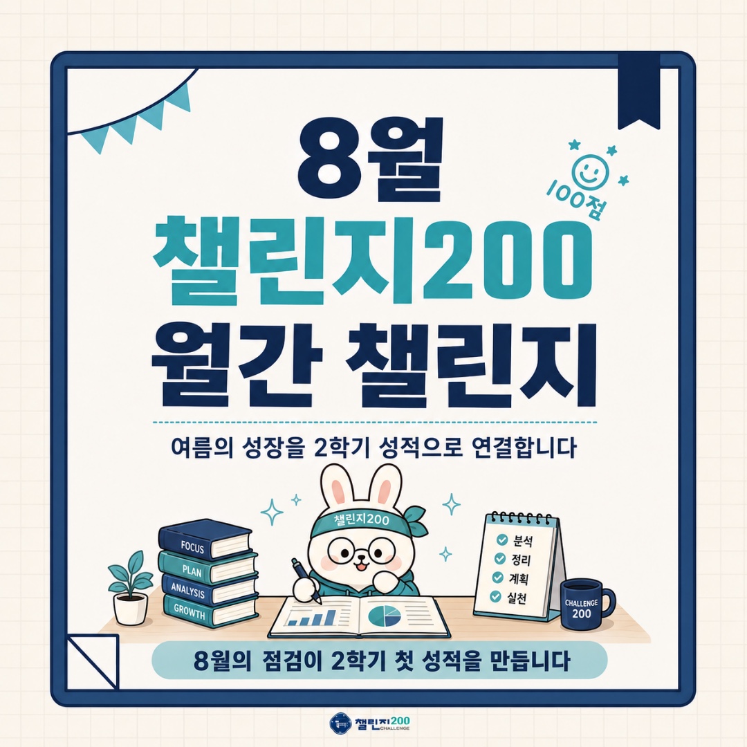 8월 챌린지200 월간 챌린지 표지