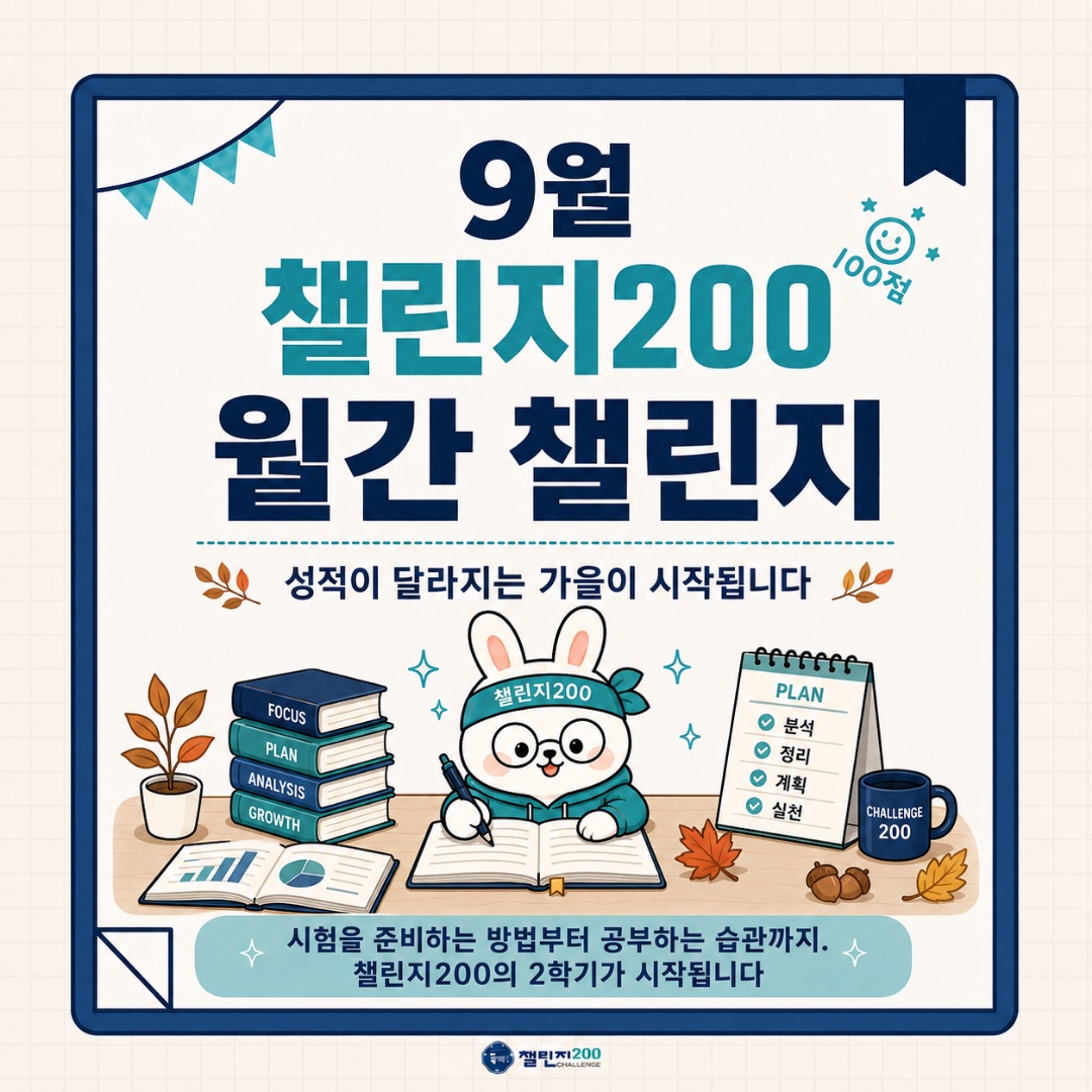 9월 챌린지200 월간 챌린지 표지