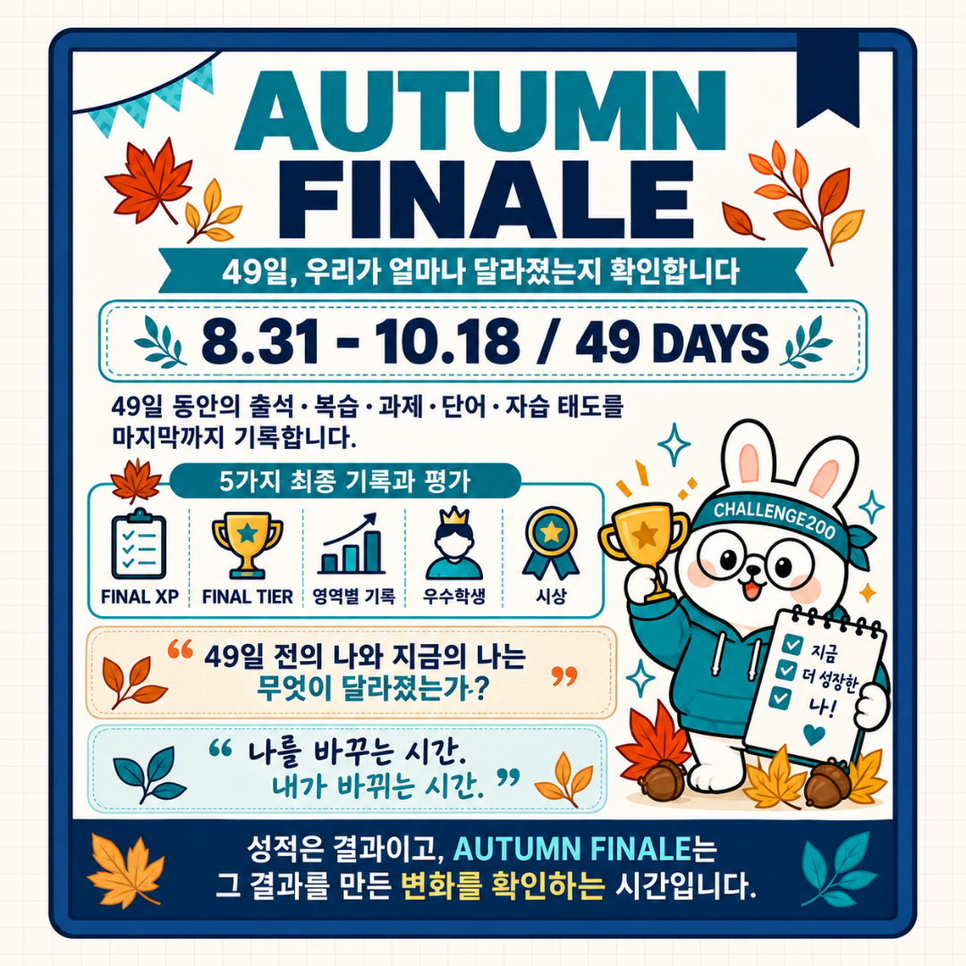 AUTUMN FINALE — 8월 31일부터 10월 18일까지 49일의 성장 기록