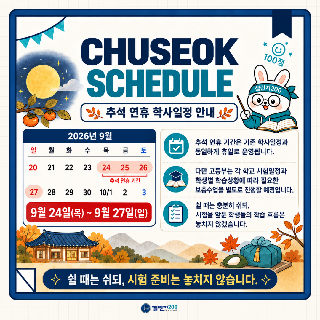 9월 24일부터 27일까지 추석 연휴 학사일정 안내