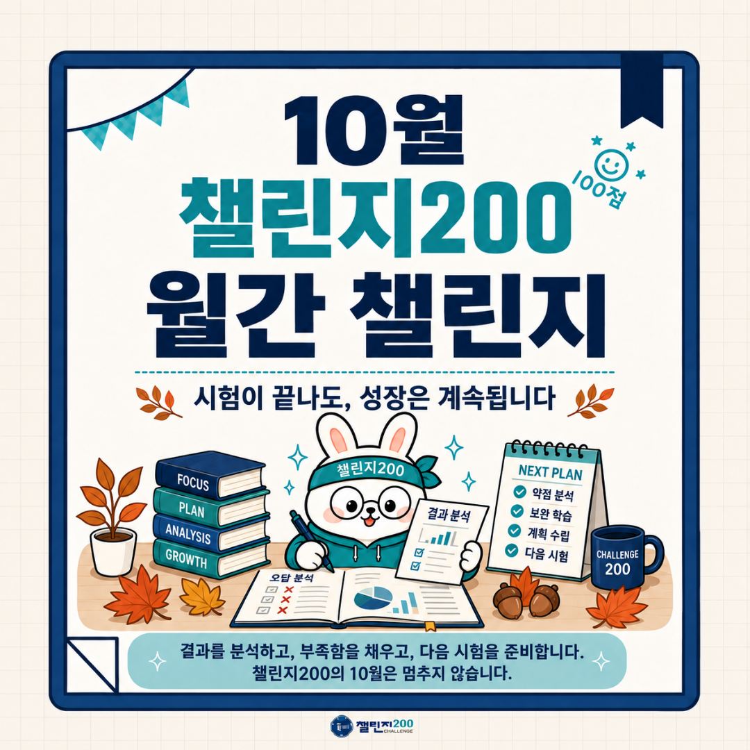 10월 챌린지200 월간 챌린지 — 시험이 끝나도, 성장은 계속됩니다