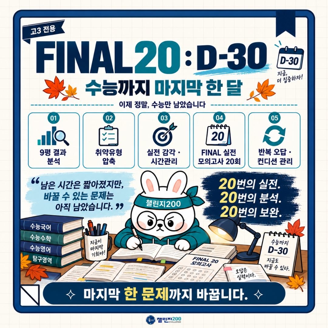 고3 FINAL 20: D-30 — 수능까지 마지막 한 달
