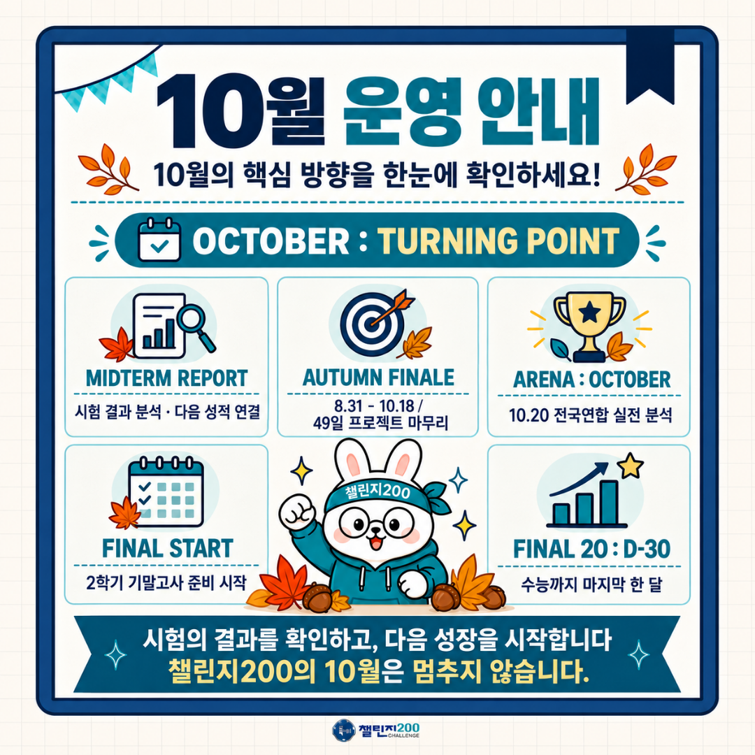 10월 운영 안내 — OCTOBER: TURNING POINT