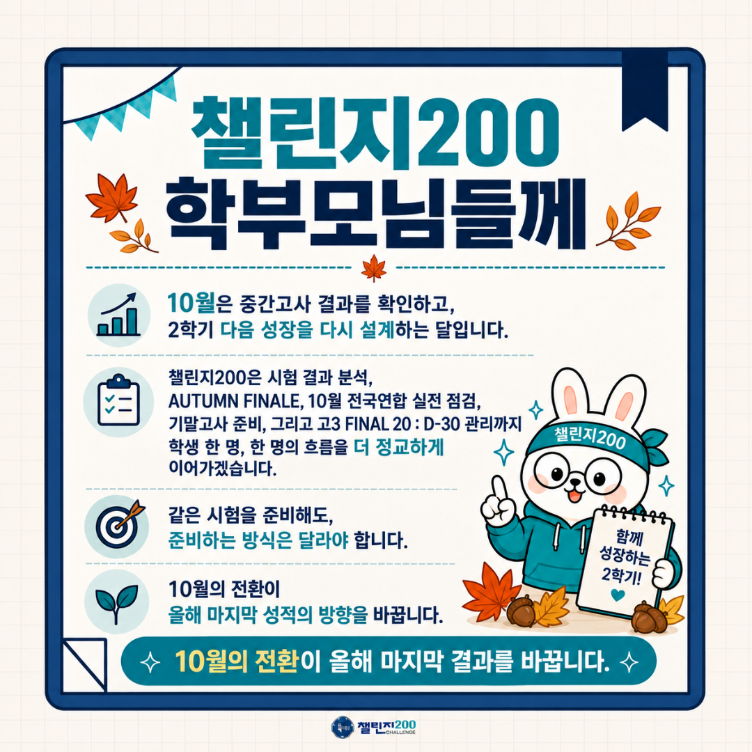 학부모님께 — 10월의 전환이 올해 마지막 결과를 바꿉니다